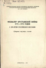 Фольклор Крестьянской войны 1773-1775 годов, 1973.