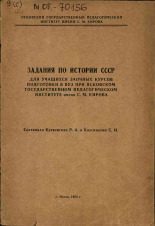 Задания по истории СССР для учащихся заочных курсов подготовки в вуз при Псковском государственном педагогическом институте им. С. М. Кирова, 1962.
