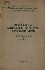 Межвузовская конференция по истории славянских стран., 1962.