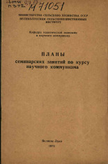 Планы семинарских занятий по курсу научного коммунизма, 1972.