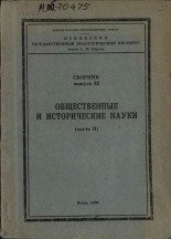 Общественные и исторические науки. Вып. 32, ч.2, 1966.