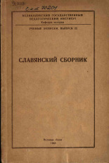Славянский сборник. Вып. 22, 1963. URL - https://pskovbook.ru/book/29513.