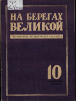 На берегах Великой. Вып. 10, 1958.