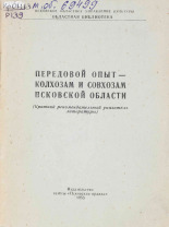 Равич Л. М.. Передовой опыт - колхозам и совхозам Псковской области, 1955.