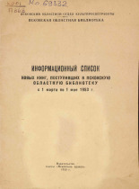 Информационный список новых книг, поступивших в Псковскую областную библиотеку с 1 марта по 1 мая 1953 г., 1953.