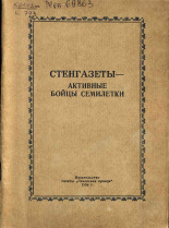 Стенгазеты - активные бойцы семилетки, 1959.