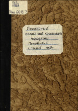 Псковский областной фестиваль молодежи, 1960. URL - https://pskovbook.ru/book/29525.