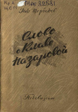 Щербаков Николай. Слово о Клаве Назаровой, 1948.