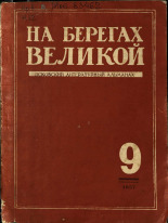 На берегах Великой. Вып. 9, 1957.