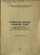 Героическое прошлое Псковской земли, 1969. URL - https://pskovbook.ru/book/29536.