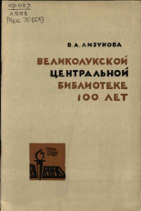 Лизунова Вера Арсеньевна. Великолукской центральной библиотеке 100 лет, 1968.