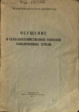 Куликова И. А.. Осушение и сельхозяйственное освоение заболоченных земель, 1953. URL - https://pskovbook.ru/book/29539.