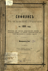 Плюшкин Н. Ф.  Сифилис в Псковской губернии в 1899 году 