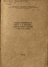 Список произведений поэта А. Н. Яхонтова, напечатанных в Пскове в 1964-1965 годах, 1965.