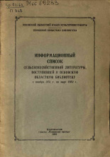 Информационный список сельскохозяйственной литературы поступившей в Псковскую областную библиотеку с ноября 1951 г. по март 1952 г., 1952.