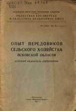 Евстафьева Нина Михайловна. Опыт передовиков сельского хозяйства Псковской области, 1954.