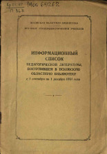 Информационный список педагогической литературы, поступившей в Псковскую областную библиотеку с 1сентября по 1 декабря 1951 года, 1952.