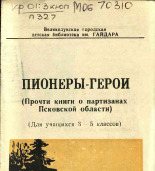 Пионеры-герои. (Прочти книги о партизанах Псковской области), 1964.