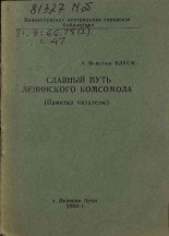 Славный путь Ленинского комсомола, 1958.