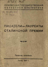 Писатели - лауреаты Сталинской премии, 1947.