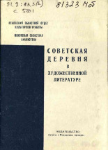 Советская деревня в художественной литературе, 1952.