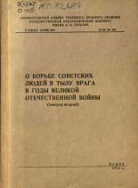 О борьбе советских людей в тылу врага в годы Великой Отечественной войны. Вып. 2, 1972.