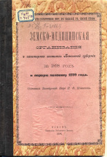 Плюшкин Н. Ф.  Земско-медицинская организация и санитарное состояние Псковской губернии за 1898 год и первую половину 1899 года 