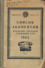 Список абонентов Псковской городской телефонной сети, 1965 г., 1965.
