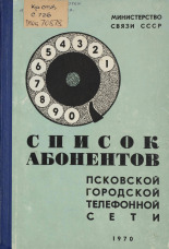 Список абонентов Псковской городской телефонной сети 1970, 1970.