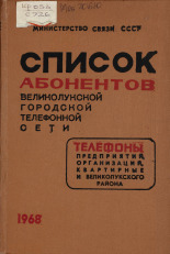 Список абонентов Великолукской городской телефонной сети, 1968 год, 1968.