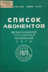 Список абонентов Великолукской городской телефонной сети, 1973, 1973.