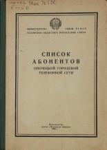 Список абонентов Опочецкой городской телефонной сети, 1962.