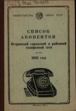 Список абонентов Островской городской и районной телефонной сети, 1965.