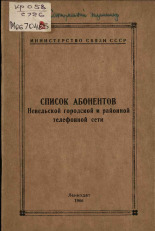 Список абонентов Невельской городской и районной телефонной сети, 1966.