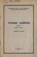 Ученые записки. Т. 4, вып. 2, 1959.