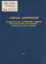 Список абонентов автоматической телефонной станции Великолукского локомотивовагоноремонтного завода, 1967.