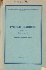 Ученые записки. Т. 4, вып. 3, 1959.