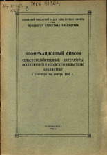 Информационный список сельскохозяйственной литературы, поступившей в Псковскую областную библиотеку с сентября по ноябрь 1951 г., 1951.