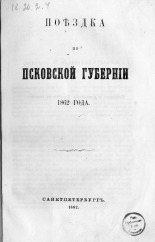 Поездка по Псковской губернии 1862 года, 1862. URL - https://pskovbook.ru/book/2962.