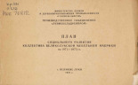 План социального развития коллектива Великолукской мебельной фабрики на 1971-1975 гг., 1970.