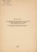 План мероприятий по подготовке к 100-летию со дня рождения В. И. Ленина коллектива треста № 44, 1969.