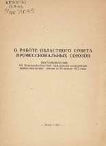 О работе областного совета профессиональных союзов, 1972.