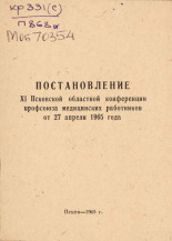 Постановление XI Псковской областной конференции профсоюза медицинских работников от 27 апреля 1965 года, 1965.