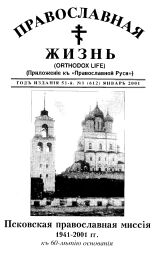 Православная жизнь. Вып.1(612), 2001. URL - https://pskovbook.ru/book/2967.