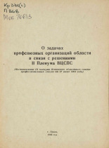 О задачах профсоюзных организаций области в связи с решениями II пленума ВЦСПС, 1968.