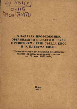 О задачах профсоюзных организаций области в связи с решениями XXIII съезда КПСС и IX пленума ВЦСПС, 1966.