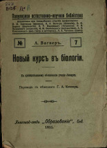 Вагнер Адольф. Новый курс в биологии, 1911.