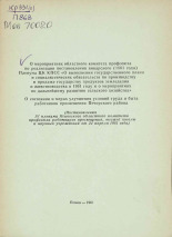 О мероприятиях областного комитета профсоюза по реализации постановления январского (1961 года) Пленума ЦК КПСС 