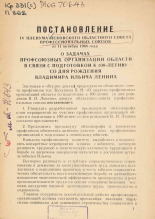 О задачах профсоюзных организаций области в связи с подготовкой к 100-летию со дня рождения Владимира Ильича Ленина, 1968.