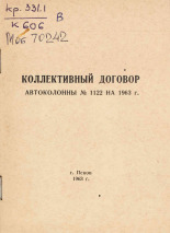 Коллективный договор автоколонны N 1122 на 1963 г., 1963.